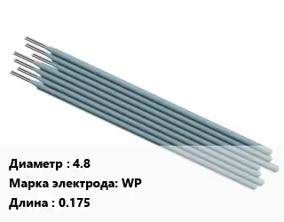 Электрод 4.8 WP L=0.175